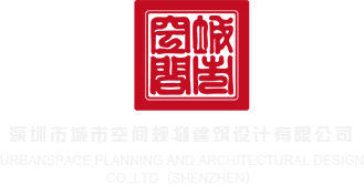 J八插bb视频深圳市城市空间规划建筑设计有限公司